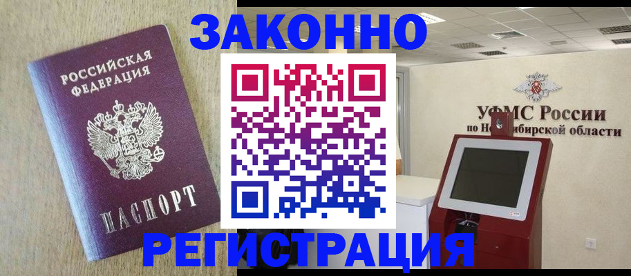 миграционный учет в Новосибирской области